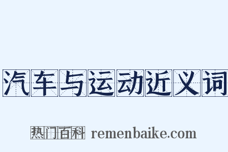 汽车与运动近义词是什么意思的图片